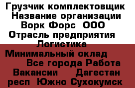 Грузчик-комплектовщик › Название организации ­ Ворк Форс, ООО › Отрасль предприятия ­ Логистика › Минимальный оклад ­ 23 000 - Все города Работа » Вакансии   . Дагестан респ.,Южно-Сухокумск г.